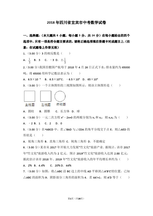 2018年四川省宜宾市中考数学试卷