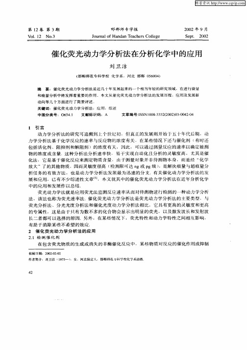 催化荧光动力学分析法在分析化学中的应用