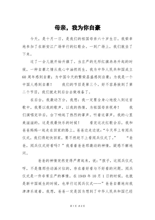 母亲,我为你自豪_六年级作文