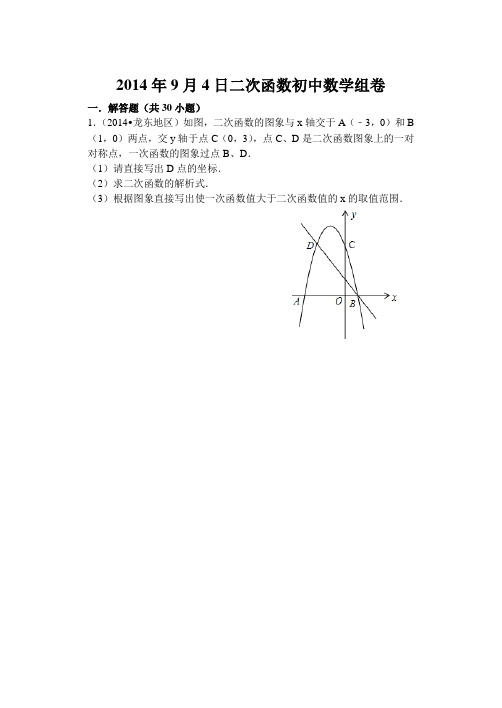 2014年二次函数初中数学组卷