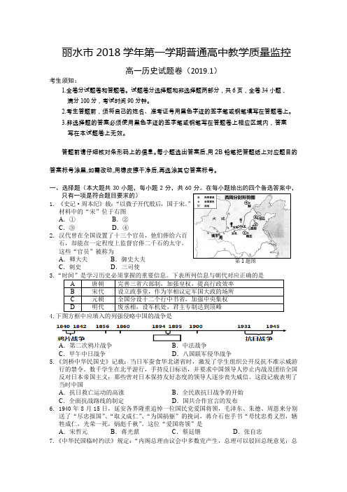 2018-2019学年浙江省丽水市高一上学期期末教学质量监测历史试题Word版含答案