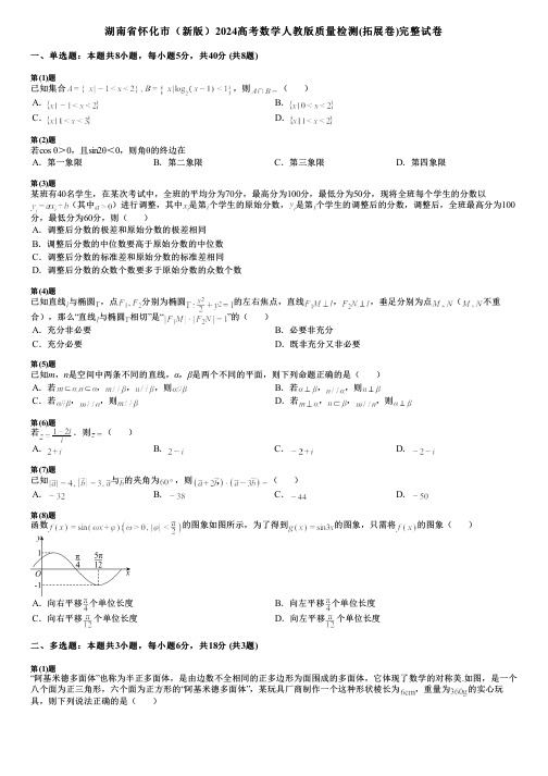 湖南省怀化市(新版)2024高考数学人教版质量检测(拓展卷)完整试卷