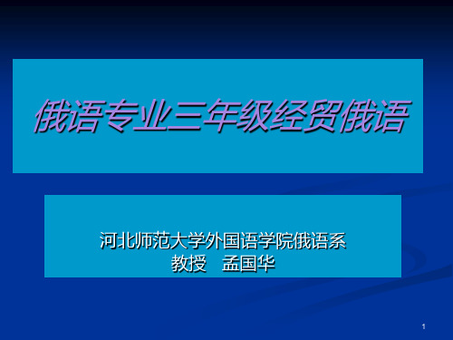 俄语专业三年级经贸俄语