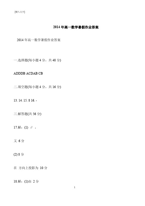 【推荐下载】2014年高一数学暑假作业答案