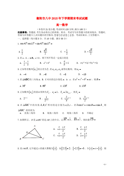 湖南省衡阳八中高一数学下学期期末考试试题