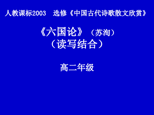 优质课一等奖高中语文选修《六国论》