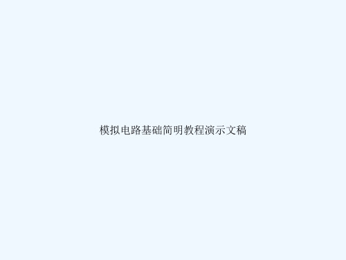 模拟电路基础简明教程演示文稿