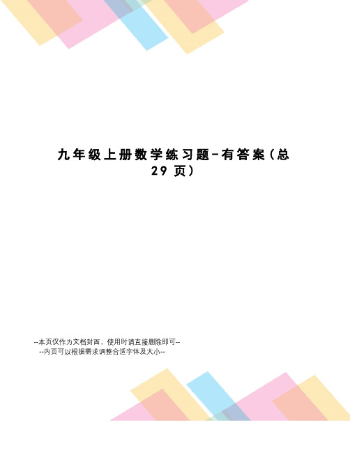 九年级上册数学练习题-有答案