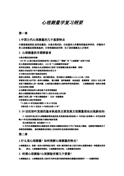 心理测量学复习纲要