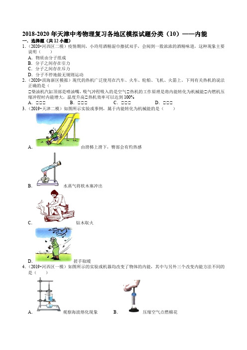 2018-2020年天津中考物理复习各地区模拟试题分类(10)——内能