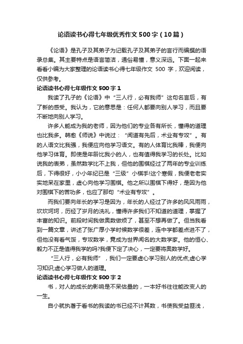 论语读书心得七年级优秀作文500字（10篇）