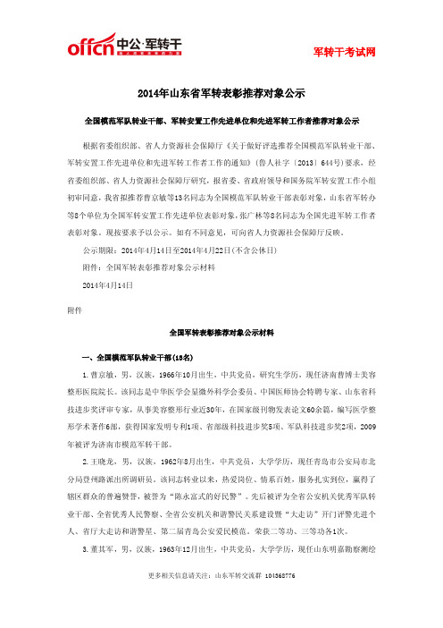 2014年山东省军转表彰推荐对象公示