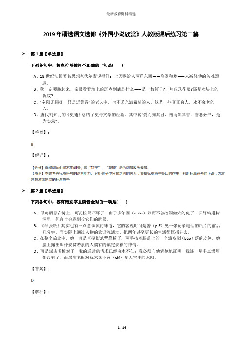 2019年精选语文选修《外国小说欣赏》人教版课后练习第二篇