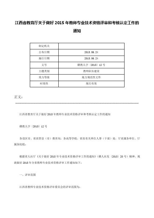 江西省教育厅关于做好2015年教师专业技术资格评审和考核认定工作的通知-赣教人字〔2015〕12号