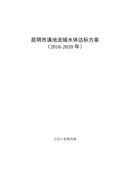 昆明市滇池流域水体达标方案(2016-2020年)