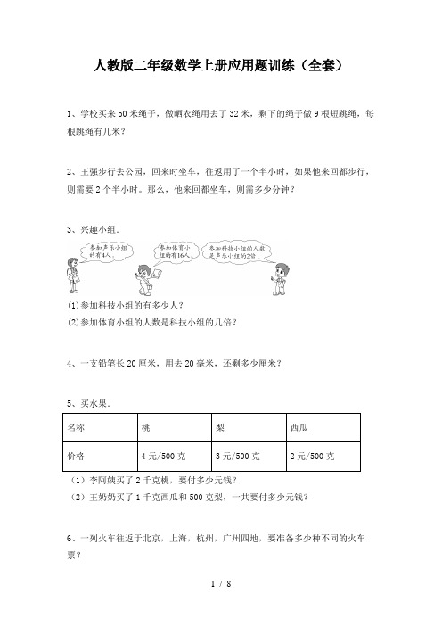 人教版二年级数学上册应用题训练(全套)