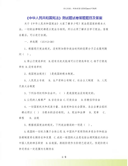 《中华人民共和国宪法》测试题试卷答题题目及答案.doc