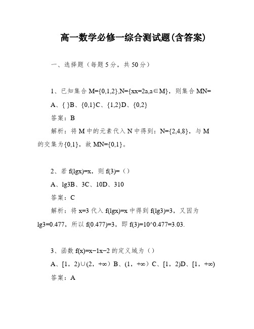 高一数学必修一综合测试题(含答案)