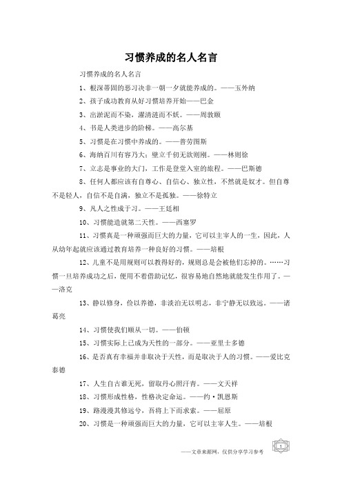 习惯养成的名人名言