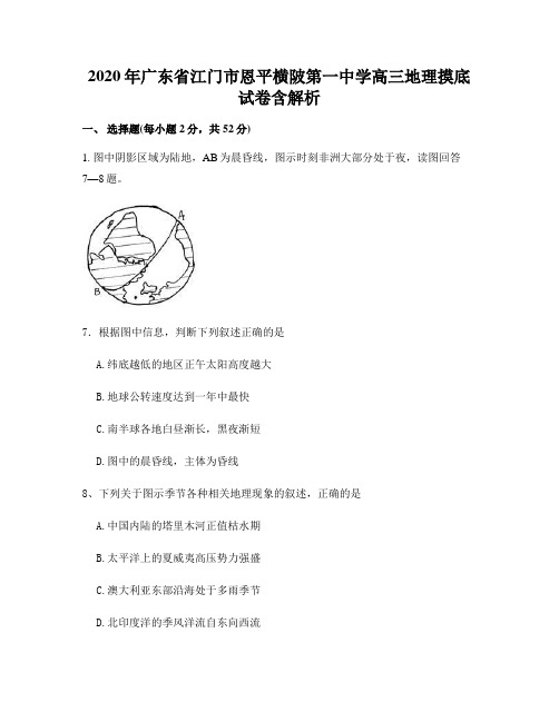 2020年广东省江门市恩平横陂第一中学高三地理摸底试卷含解析