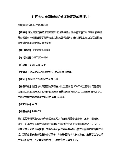 江西省边家里铌钽矿地质特征及成因探讨