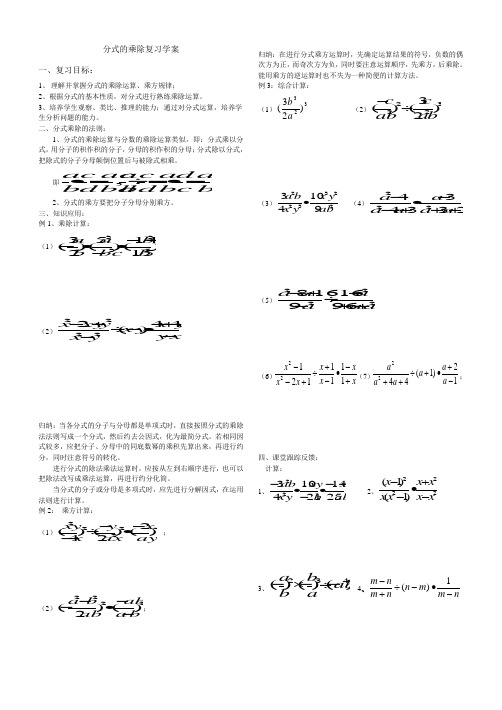 分式的乘除复习学案