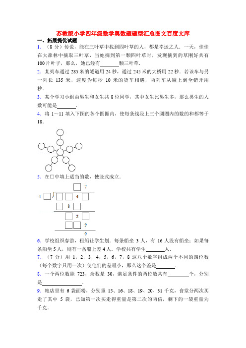 苏教版小学四年级数学奥数题题型汇总图文百度文库