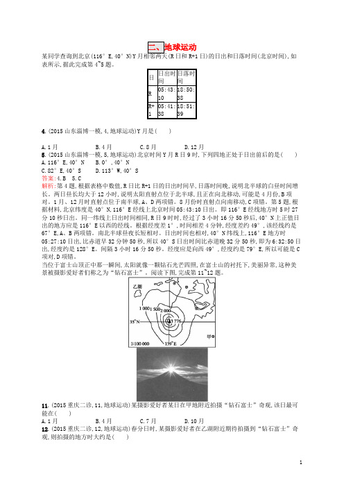 高优设计2017高考地理一轮复习模拟题组训练二地球运动1(含解析)新人教版