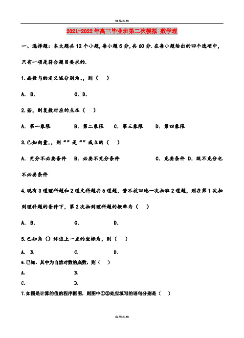 2021-2022年高三毕业班第二次模拟 数学理