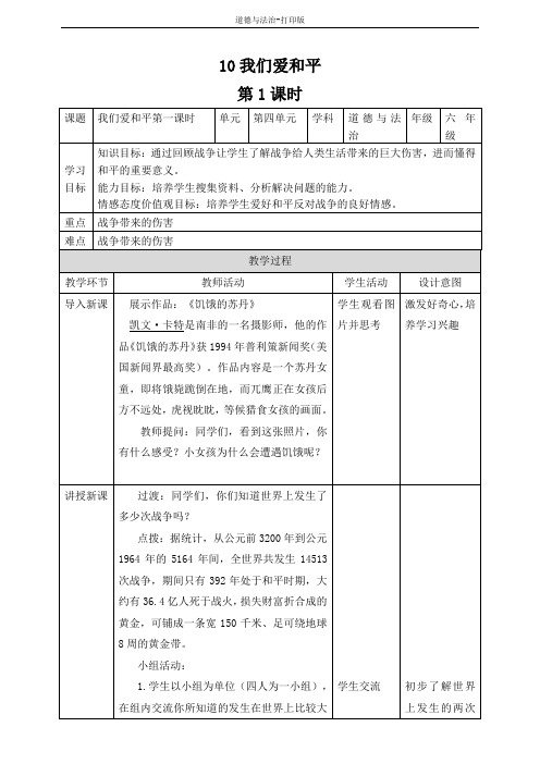 部编版-政治-六年级下册--10我们爱和平(第1课时)教案