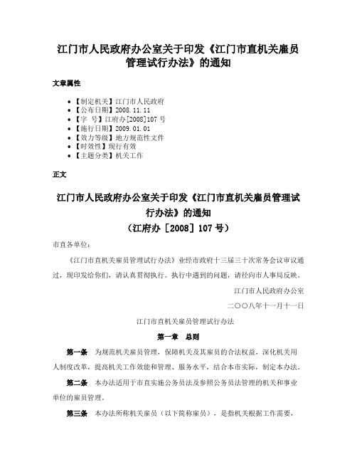 江门市人民政府办公室关于印发《江门市直机关雇员管理试行办法》的通知