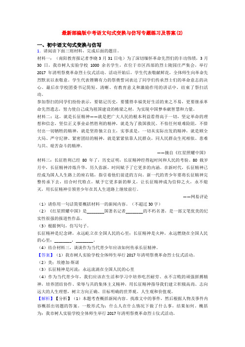 最新部编版中考语文句式变换与仿写专题练习及答案(2)