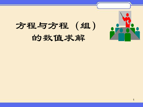 MATLAB方程与方程组的数值解ppt课件