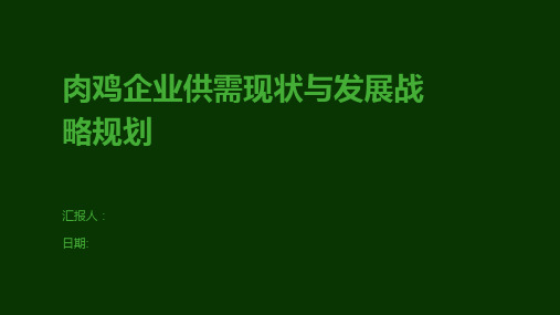 肉鸡企业供需现状与发展战略规划