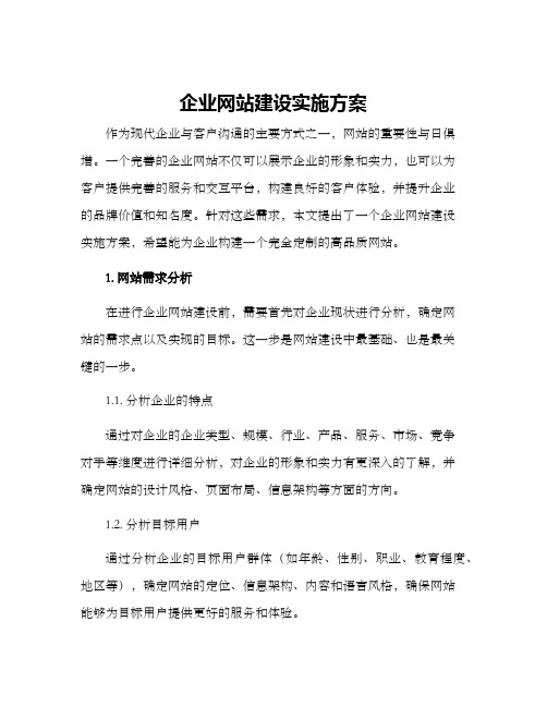 企业网站建设实施方案