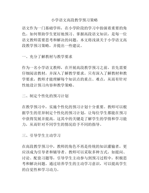 小学语文高段教学预习策略