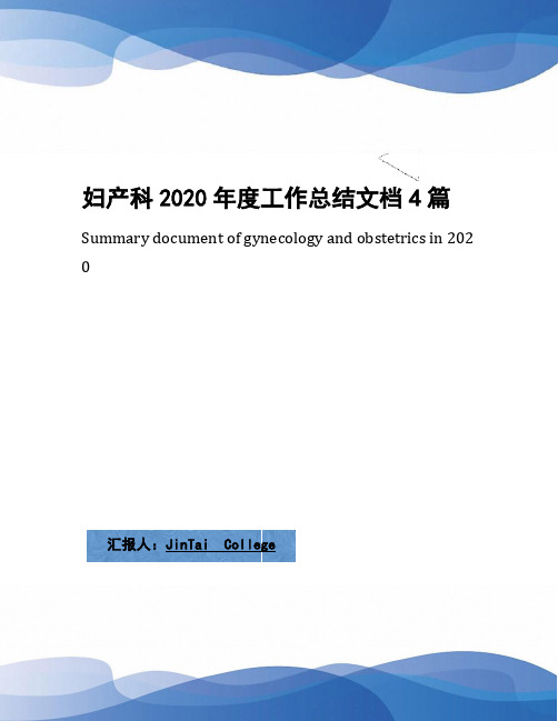 妇产科2020年度工作总结文档4篇