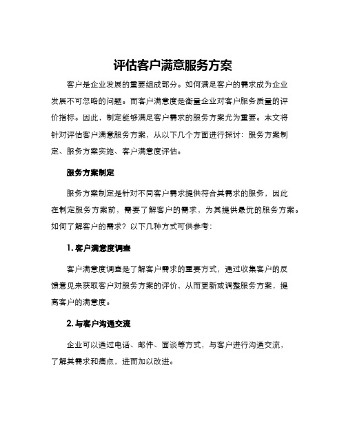 评估客户满意服务方案