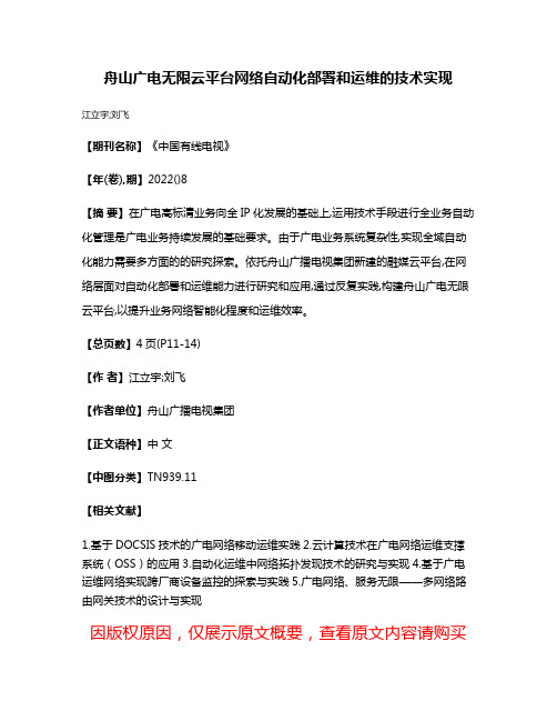 舟山广电无限云平台网络自动化部署和运维的技术实现