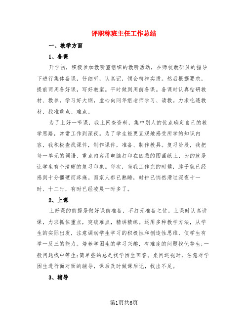 评职称班主任工作总结(3篇)