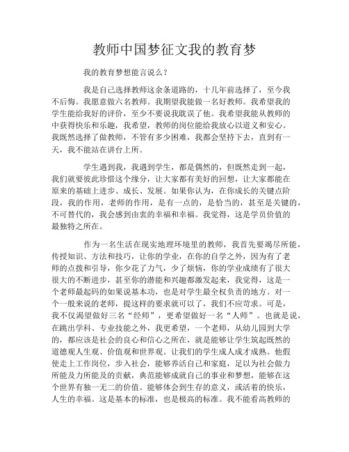 教师中国梦征文我的教育梦