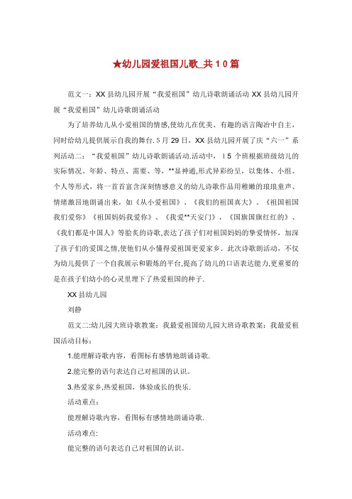 幼儿园爱祖国儿歌_共10篇