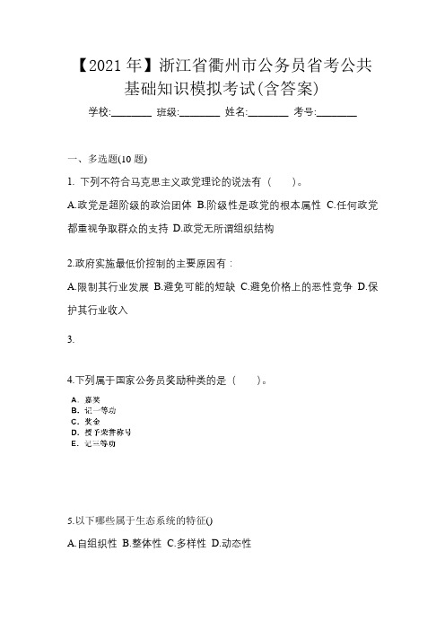 【2021年】浙江省衢州市公务员省考公共基础知识模拟考试(含答案)