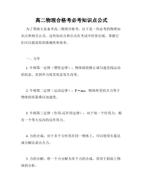 高二物理合格考必考知识点公式