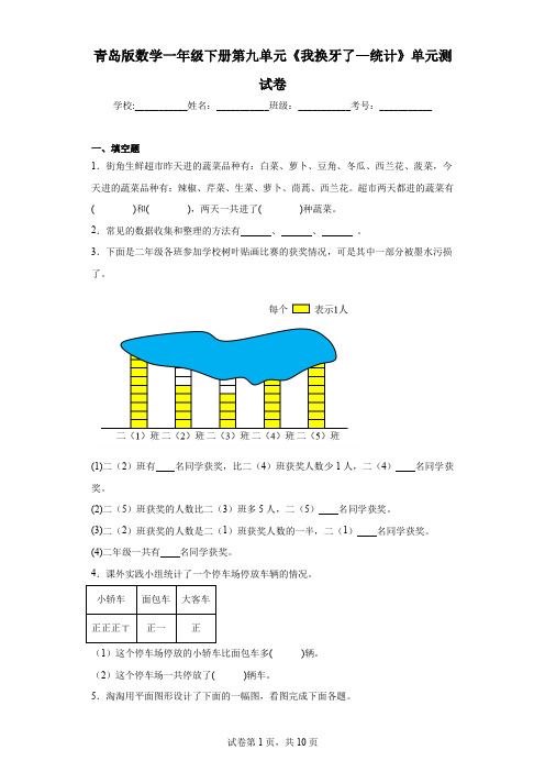 青岛版数学一年级下册第九单元《我换牙了—统计》单元测试卷