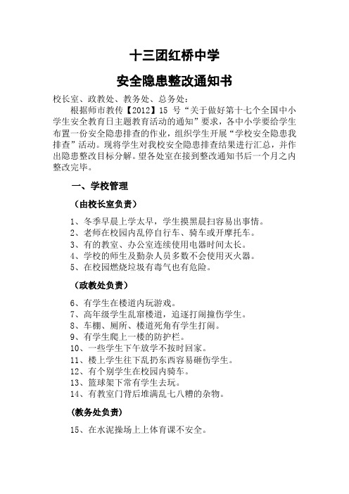 学校安全隐患我排整改通知书