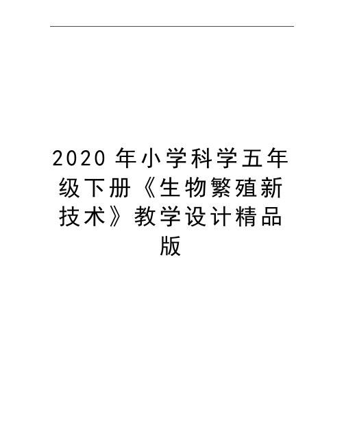 最新小学科学五年级下册《生物繁殖新技术》教学设计精品版