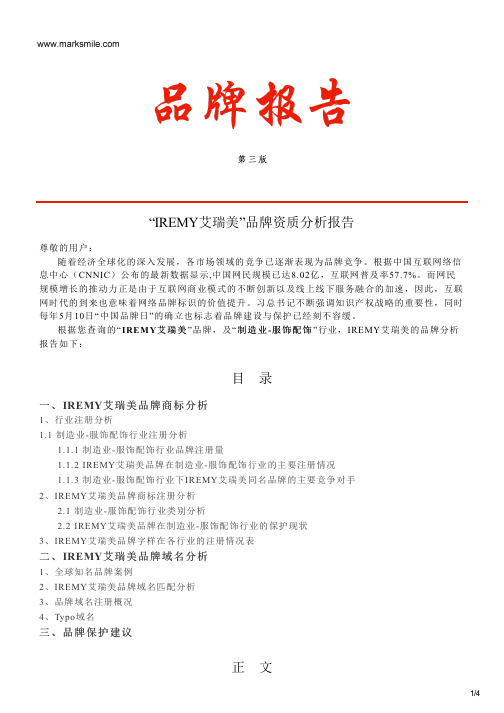 IREMY艾瑞美的品牌资质分析报告