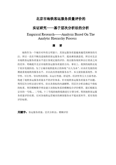 北京市地铁客运服务质量评价的实证研究——基于层次分析法的分析毕业论文