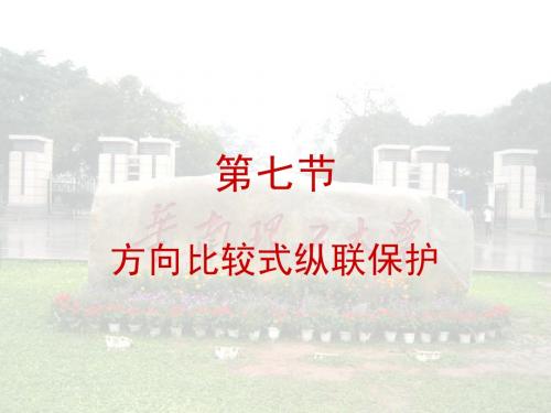 继电保护课件—继电保护(4.7-4.8)